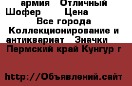 1.10) армия : Отличный Шофер (1) › Цена ­ 2 950 - Все города Коллекционирование и антиквариат » Значки   . Пермский край,Кунгур г.